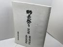 師走祭り　日向國　南郷・神門神社　木城・比木神社　南郷村教委　平10