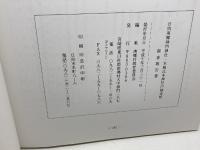 師走祭り　日向國　南郷・神門神社　木城・比木神社　南郷村教委　平10