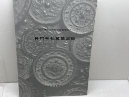 神門神社蔵鏡図録　神門神社宝物総合調査報告1　宮崎県南郷村　平成14