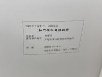 神門神社蔵鏡図録　神門神社宝物総合調査報告1　宮崎県南郷村　平成14