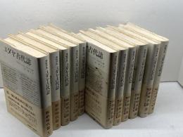 ユダヤ古代誌　第一期　新約時代編全５冊、第二期　旧約時代編全６冊　１１冊揃　　フラウィウス・ヨセフス　山本書店