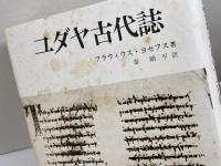 ユダヤ古代誌　第一期　新約時代編全５冊、第二期　旧約時代編全６冊　１１冊揃　　フラウィウス・ヨセフス　山本書店