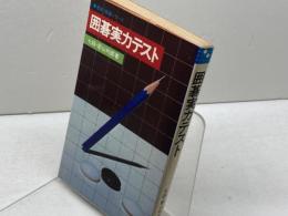 囲碁実力テスト（池田・囲碁シリーズ）　影山利郎　池田書店