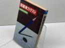 囲碁実力テスト（池田・囲碁シリーズ）　影山利郎　池田書店
