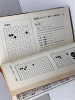 囲碁実力テスト（池田・囲碁シリーズ）　影山利郎　池田書店