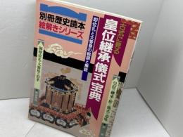 古式に見る皇位継承「儀式」宝典 ＜別冊歴史読本＞ 改訂版　新人物往来社