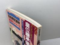 古式に見る皇位継承「儀式」宝典 ＜別冊歴史読本＞ 改訂版　新人物往来社