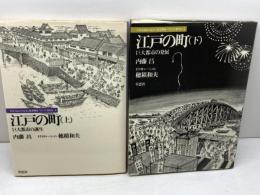 江戸の町 上下巻 ＜日本人はどのように建造物をつくってきたか ４・５＞　草思社