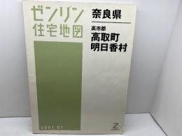 ゼンリン住宅地図　奈良県　高市郡高取町・明日香村　07年　B4版