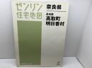 ゼンリン住宅地図　奈良県　高市郡高取町・明日香村　07年　B4版