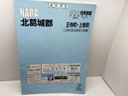 ゼンリン住宅地図　奈良県　北葛城郡　王寺町・上牧町　05年　B4版