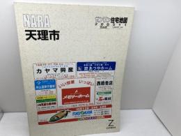 ゼンリン住宅地図　奈良県　天理市　05年　B4版