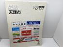 ゼンリン住宅地図　奈良県　天理市　05年　B4版