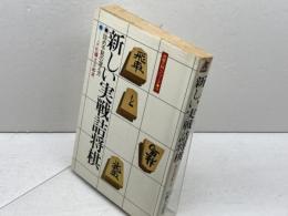新しい実戦詰将棋　詰め手筋の覚え方　佐藤大五郎　永岡書店
