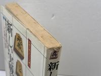 新しい実戦詰将棋　詰め手筋の覚え方　佐藤大五郎　永岡書店