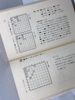 新しい実戦詰将棋　詰め手筋の覚え方　佐藤大五郎　永岡書店