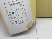 二上詰将棋200題 金園社 二上 達也
