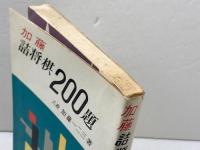 加藤詰将棋200題　加藤一二三　金園社