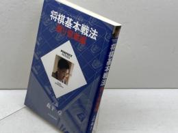 【サイン本】将棋基本戦法　振り飛車編　森下卓　日本将棋連盟　
