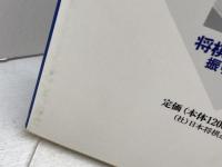 【サイン本】将棋基本戦法　振り飛車編　森下卓　日本将棋連盟　