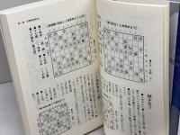 【サイン本】将棋基本戦法　振り飛車編　森下卓　日本将棋連盟　