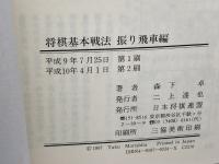 【サイン本】将棋基本戦法　振り飛車編　森下卓　日本将棋連盟　