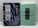 俳諧志　加藤郁乎 著　潮出版社