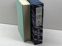 俳諧志　加藤郁乎 著　潮出版社