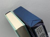 俳諧志　加藤郁乎 著　潮出版社