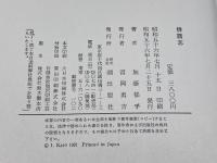 俳諧志　加藤郁乎 著　潮出版社