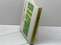 星を動かす少女　詩集　松田明三郎　