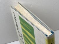 星を動かす少女　詩集　松田明三郎　