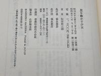 星を動かす少女　詩集　松田明三郎　