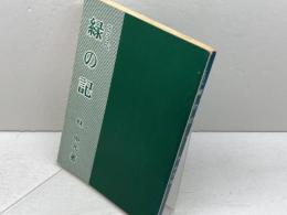 こうべ　緑の記　林中本　のじぎく文庫