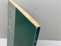 こうべ　緑の記　林中本　のじぎく文庫