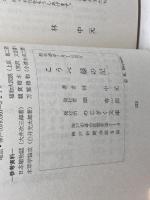 こうべ　緑の記　林中本　のじぎく文庫