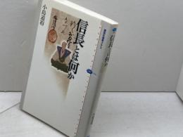 信長とは何か (講談社選書メチエ 356) 講談社 小島 道裕