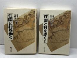荘園と村を歩くⅠ・Ⅱ　荒野久志他　校倉書房　