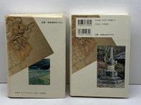 荘園と村を歩くⅠ・Ⅱ　荒野久志他　校倉書房　