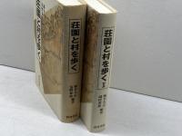 荘園と村を歩くⅠ・Ⅱ　荒野久志他　校倉書房　