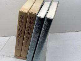 基本定石事典　上・下巻揃　　石田芳夫　日本棋院