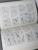基本定石事典　上・下巻揃　　石田芳夫　日本棋院