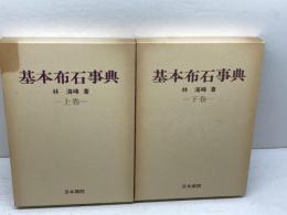 基本布石事典　上下2冊　林海峰　日本棋院