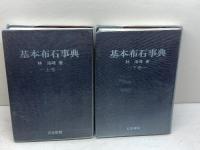 基本布石事典　上下2冊　林海峰　日本棋院