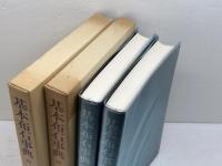 基本布石事典　上下2冊　林海峰　日本棋院