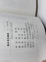 基本布石事典　上下2冊　林海峰　日本棋院