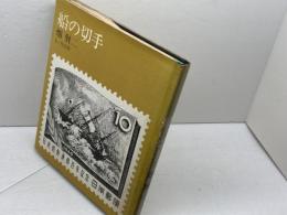 船の切手　丸ノ内出版　畑賢二