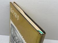 船の切手　丸ノ内出版　畑賢二