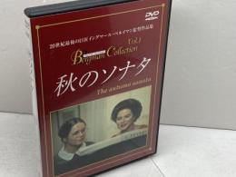 DVD  　秋のソナタ　イングマール・ベイルマン監督　イングリット・バーグマン