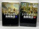 トラファルガル海戦物語　上・下巻揃　ロイ・アドキンズ/山本史郎訳　原書房　